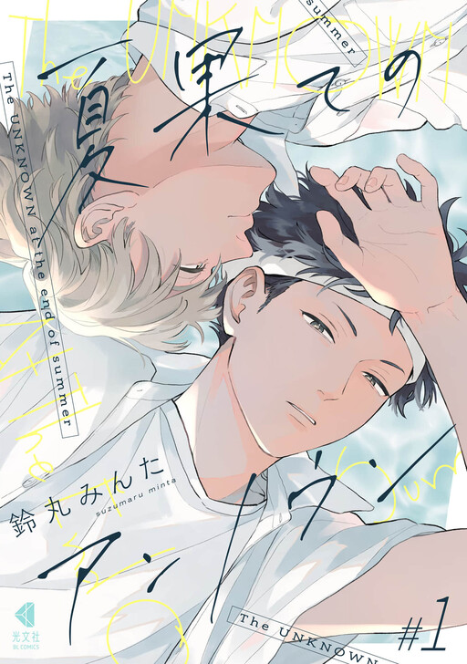 Cover of 夏果てのアンノウン