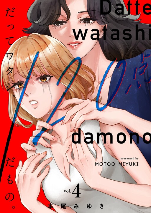 Cover of Datte watashi, 120-tenda mono.