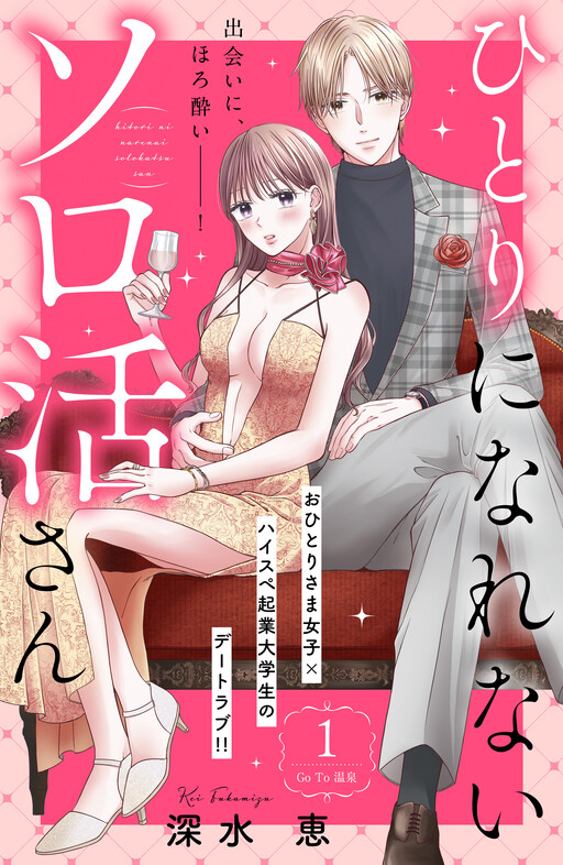 Cover of ひとりになれないソロ活さん