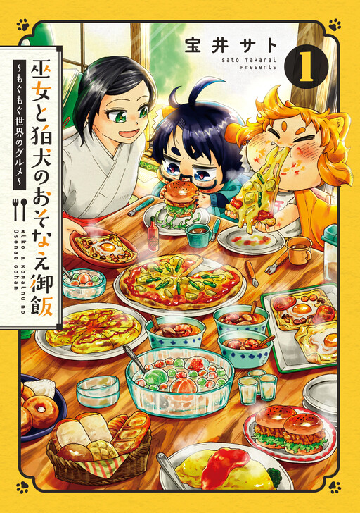 Cover of Miko to Komainu no Osonae Gohan: Mogumogu Sekai no Gourmet