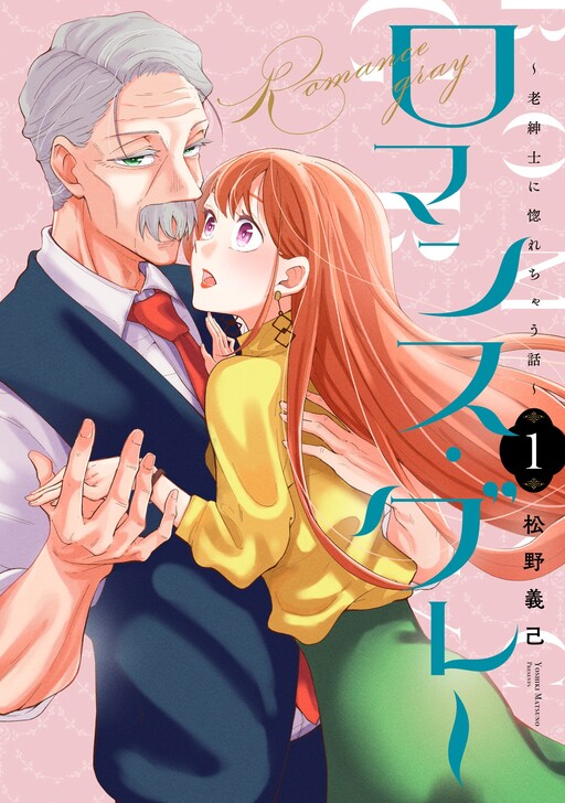Cover of Romance Gray - Rou Shinshi ni Horechau Hanashi