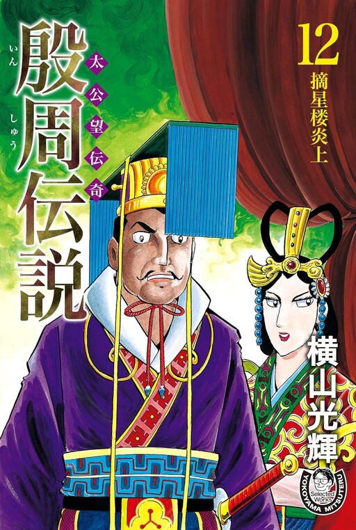Cover of Legend of the Yin and Zhou Dynasties - The Legend of Taigong Wang