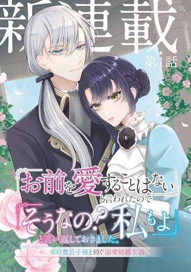Cover of 『お前を愛することはない』と言われたので『そうなの？ 私もよ』と言い返しておきました。 氷の貴公子様と紡ぐ溺愛結婚生活