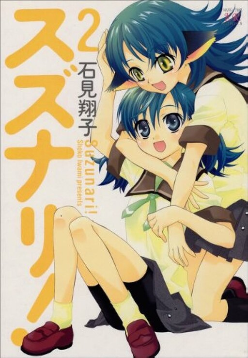 Cover of Suzunari!