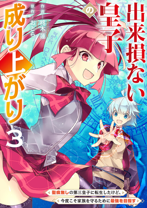Cover of Rising of the Worthless Prince: I was Reincarnated as the Third Prince Who Didn't Have a Stigmata but This Time, I'm Going to Protect My Family by Aiming to Become the Strongest
