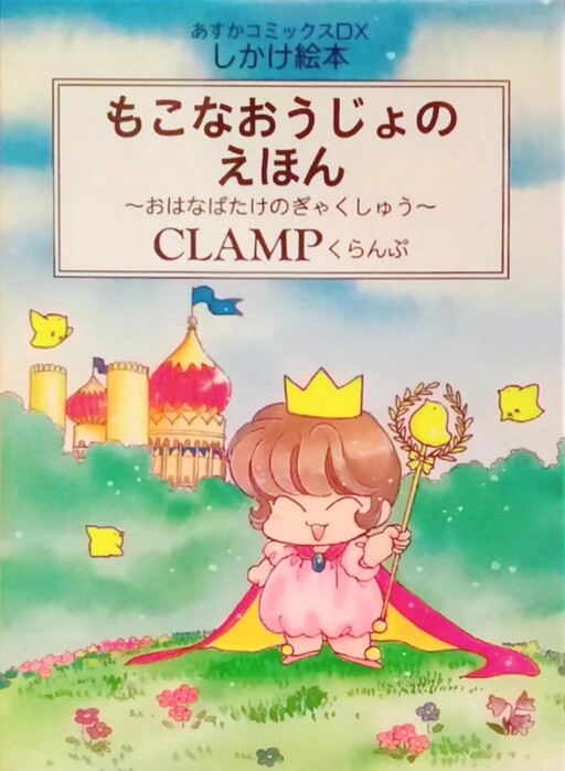 Cover of Princess Mokona in the CLAMP Kingdom