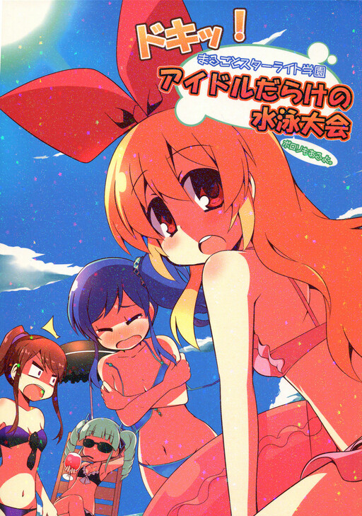 Cover of Aikatsu! - Doki! Marugoto Starlight Gakuen Idol-darake no Suieitaikai Porori mo Aru yo. (Doujinshi)
