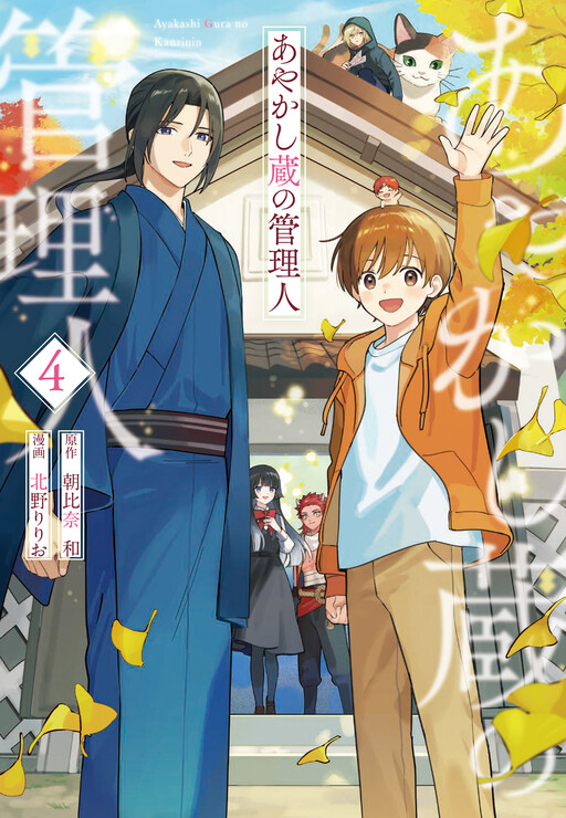 Cover of あやかし蔵の管理人