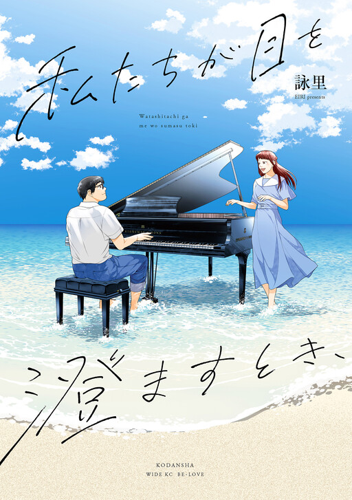 Cover of 私たちが目を澄ますとき、