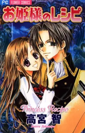 Cover of お姫様のレシピ