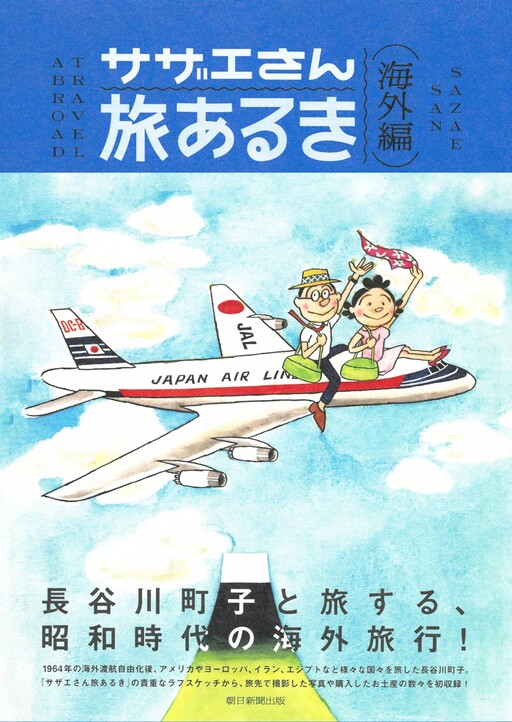 Cover of Sazae-san Travel Adventures