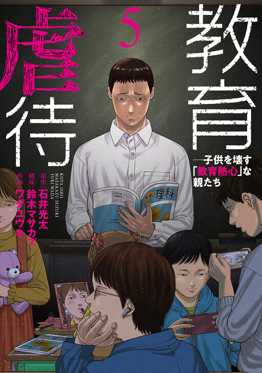 Cover of Educational Abuse: “Education-Obsessed” Parents Who Destroy Their Children