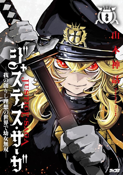 Cover of Justice Saga —Ware no Tsukurishi Risou no Sekai de Youjo Musou—