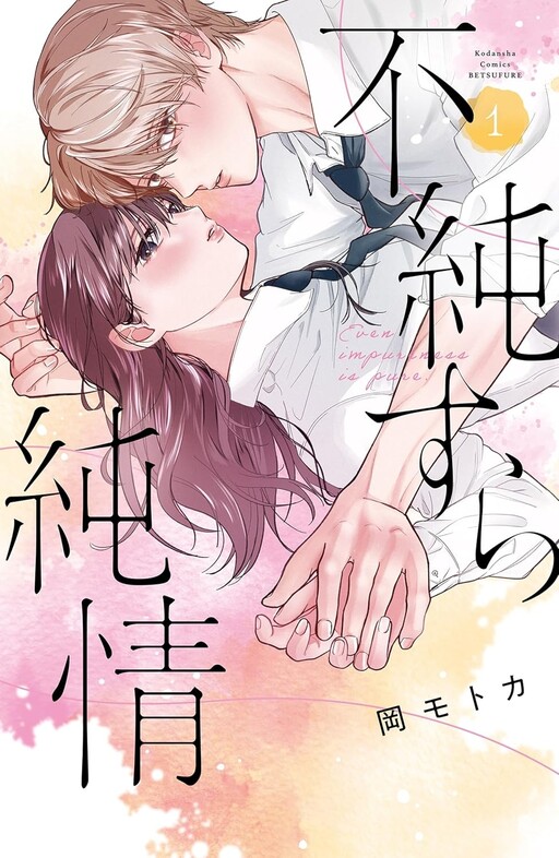 Cover of 不純すら純情