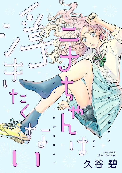 Cover of Nina-chan doesn't want to levitate