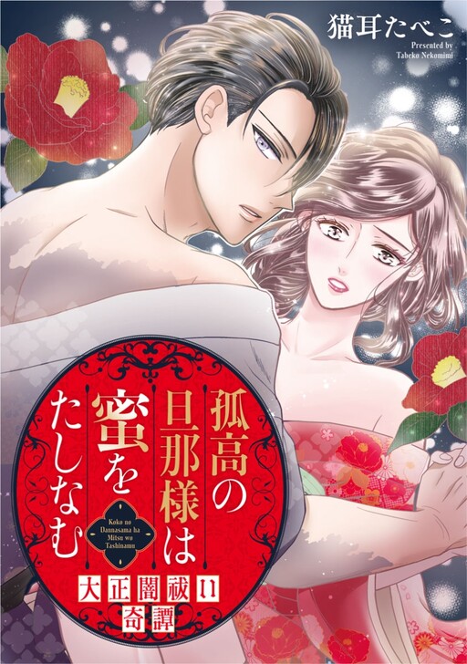 Cover of 孤高の旦那様は蜜をたしなむ～大正闇祓い奇譚～