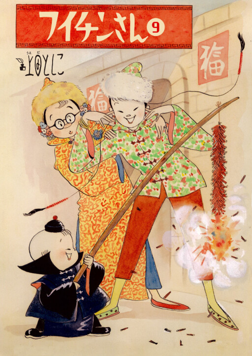 Cover of Fuichin-san