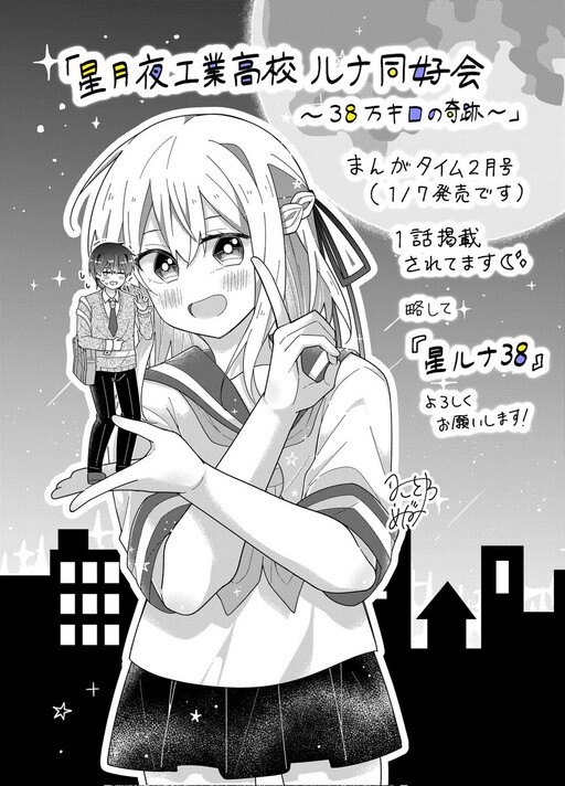 Cover of 星月夜工業高校ルナ同好会～38万キロの奇跡～