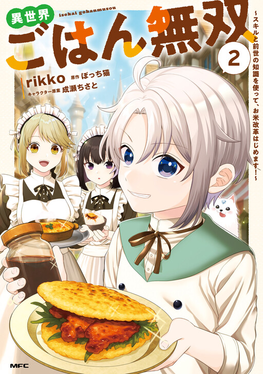 Cover of Isekai Gohan Musou ~Sukiru to Zensei no Chishiki wo Tsukatte, wo Kome Kaikaku Hajimemasu!~