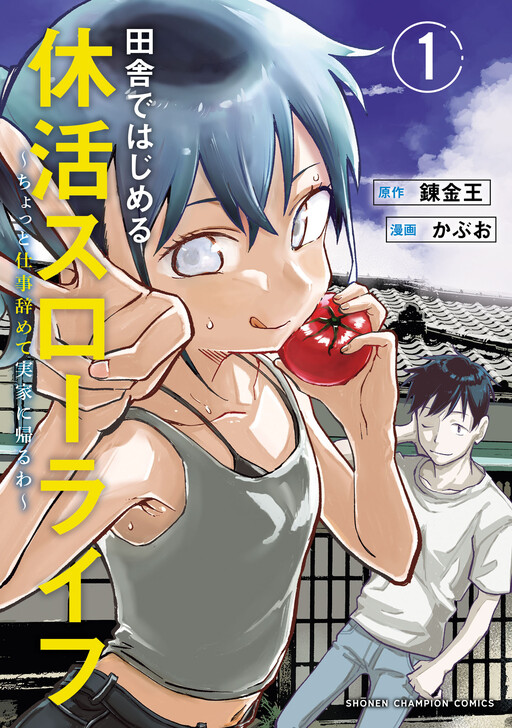 Cover of 田舎ではじめる休活スローライフ~ちょっと仕事辞めて実家に帰るわ~