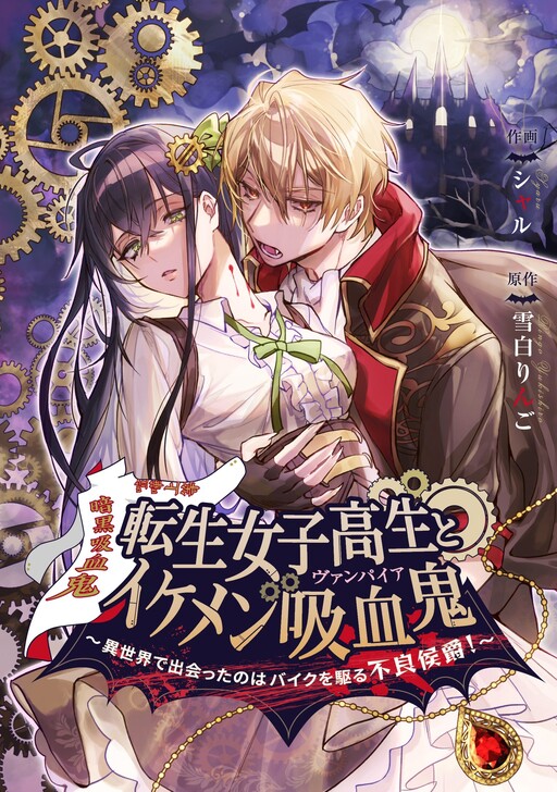 Cover of Tensei Joshikousei to Ikemen Kyuuketsuki - Isekai de Deatta no wa Baiku wo Karu Furyou Koushaku!