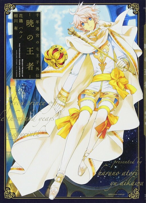 Cover of The Seven Princes of the Thousand Year Labyrinth Gaiden: The Champion of the Dawn