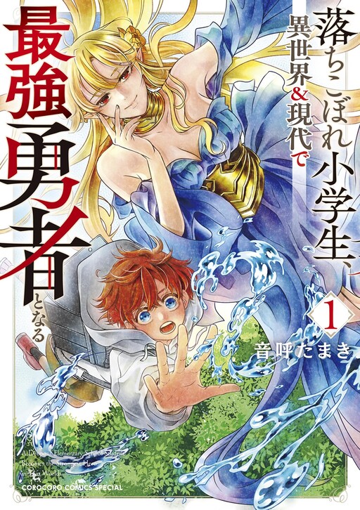 Cover of A Dropout Elementary School Student Becomes the Strongest Hero in Another World and in the Present Day