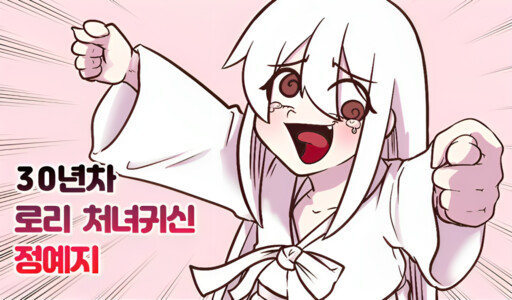 Cover of 30-Year Loli Virgin Ghost Jeong Yeji