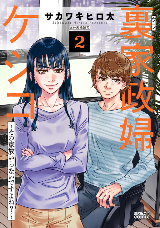 Cover of Ura Kaseifu Keshiko ~Sono Kazoku Iranai desuyo ne?~