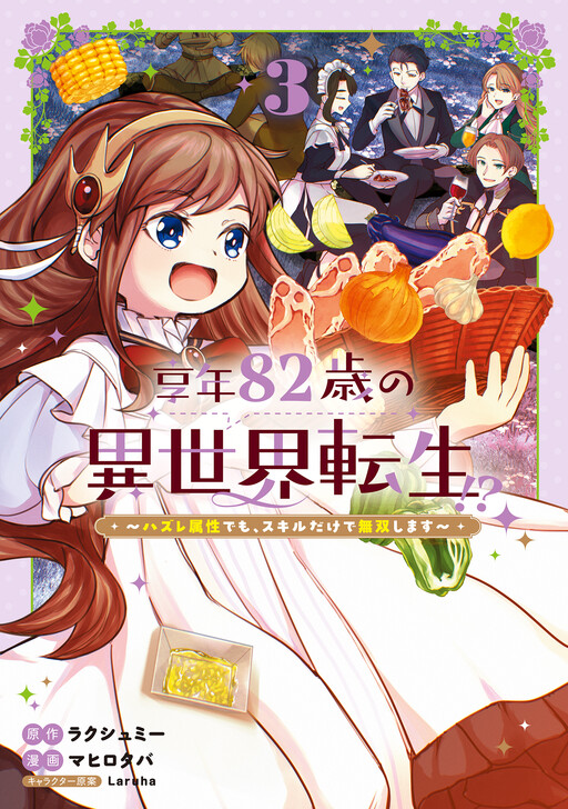 Cover of 享年82歳の異世界転生！？～ハズレ属性でも、スキルだけで無双します～