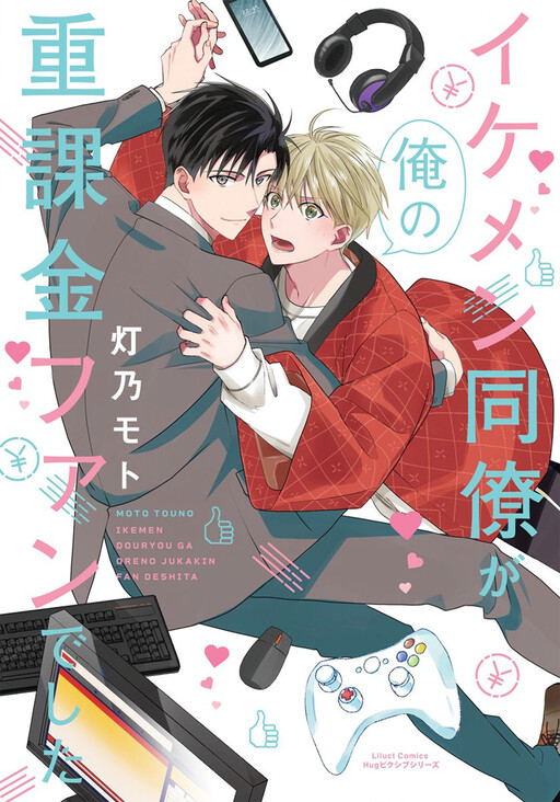 Cover of イケメン同僚が俺の重課金ファンでした