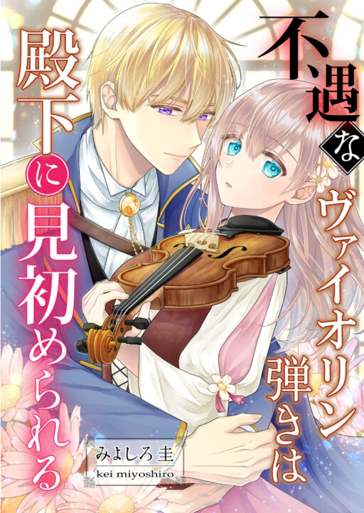 Cover of Fuguu na Violin Hiki wa Denka ni Misomerareru