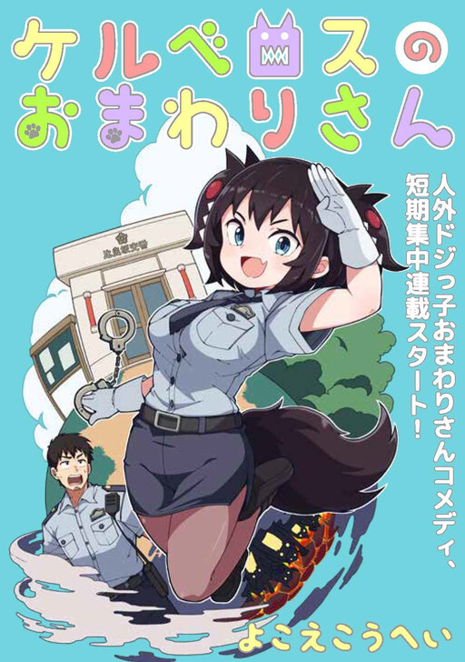 Cover of ケルベロスのおまわりさん