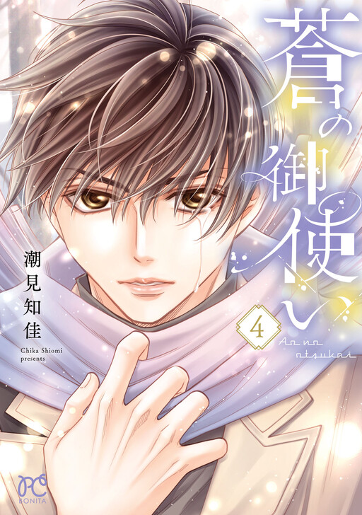 Cover of 蒼の御使い