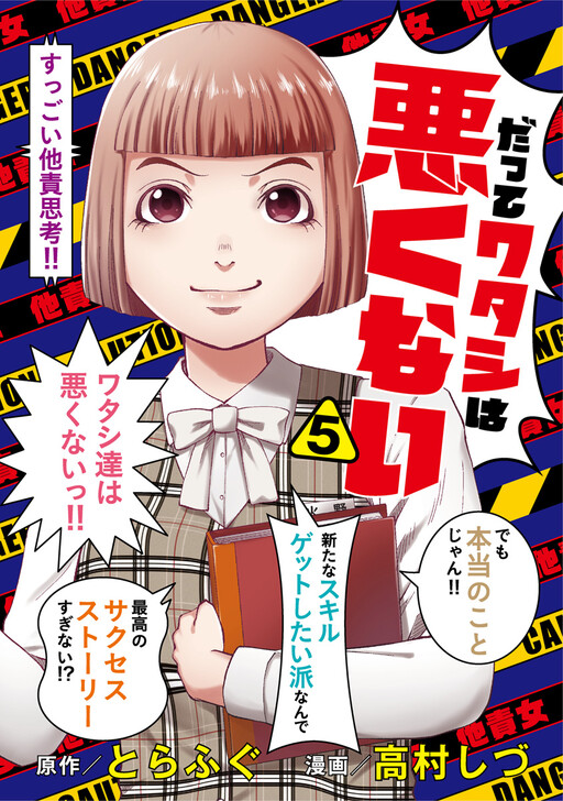 Cover of Datte Watashi wa Warukunai