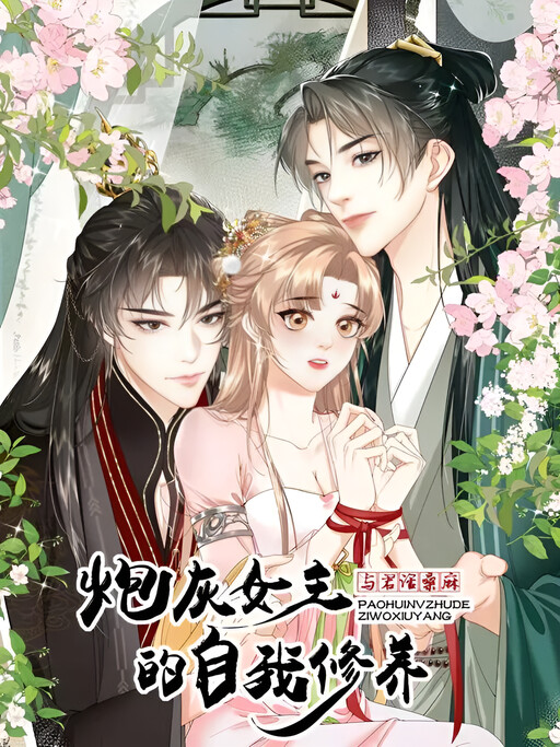 Cover of The Self-Cultivation of the Cannon Fodder Female Lead: Talking About Mulberry and Hemp With You