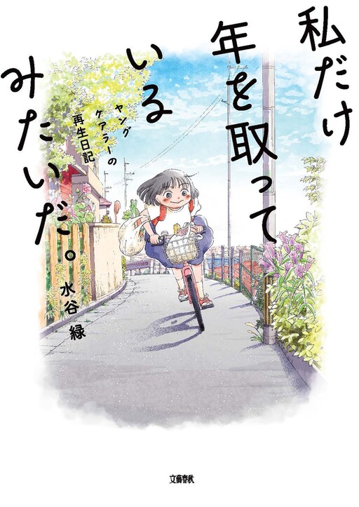 Cover of Watashi dake Toshi wo Totte Iru Mitai da. - Young Carer no Saisei Nikki