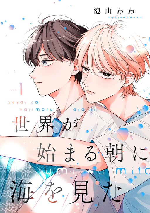 Cover of Sekai ga Hajimaru Asa ni Umi wo Mito