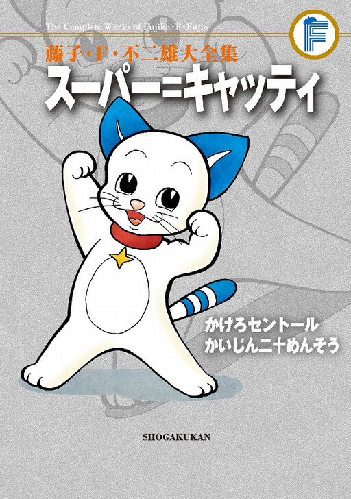 Cover of Super Catty/Kakero Centaur/Kaijin 20 Mensou