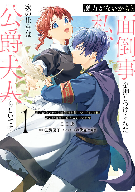Cover of Maryoku ga Naikara to Mendou Goto wo Oshitsuke rareta Watashi, Tsugi no Shigoto wa Koushaku Fujin Rashii desu