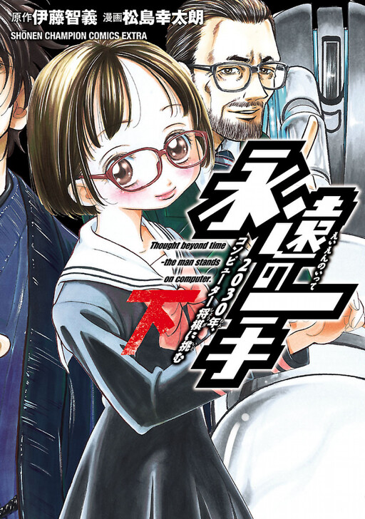 Cover of Eternal Move-Challenging Computer Shogi in 2030-