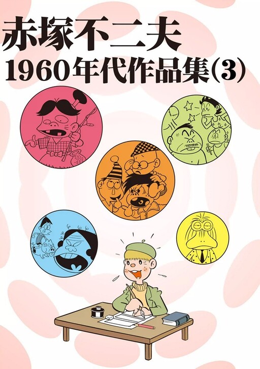 Cover of Fujio Akatsuka 1960s Works