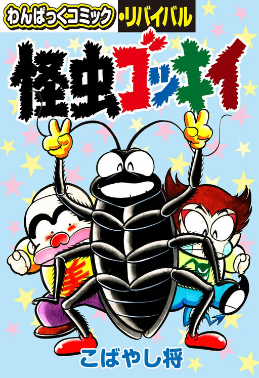 Cover of Kaimushi Gokkii