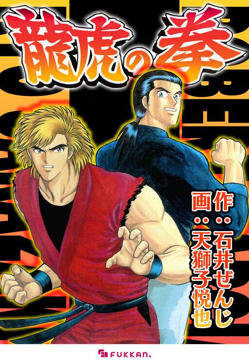 Cover of Art of Fighting (AMAJISHI Etsuya)