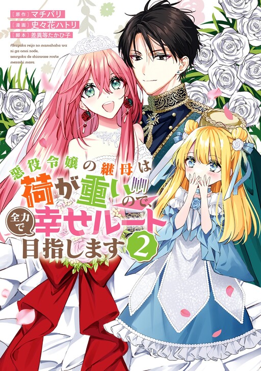Cover of Akuyaku Reijou no Keibo wa Ni ga Omoi no de, Zenryoku de Shiawase Route Mezashimasu