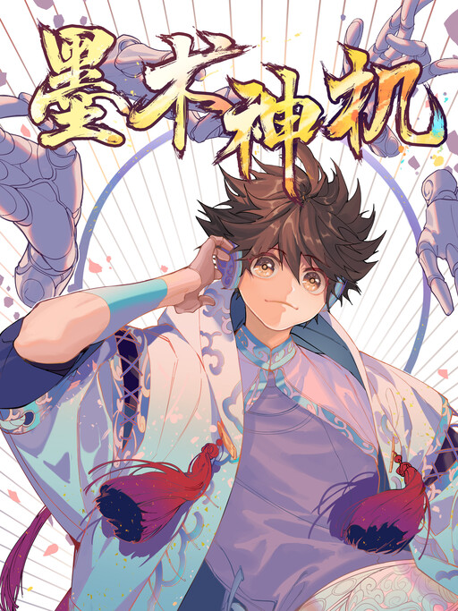 Cover of 墨术神机