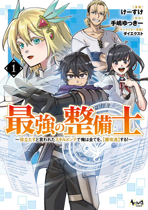 Cover of 最強の整備士～役立たずと言われたスキルメンテで俺は全てを、【魔改造】する!～