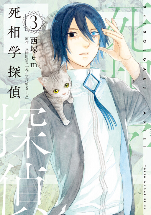 Cover of Shisougaku Tantei