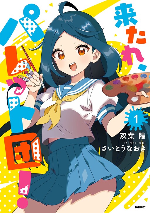 Cover of 来たれ、パレット団！