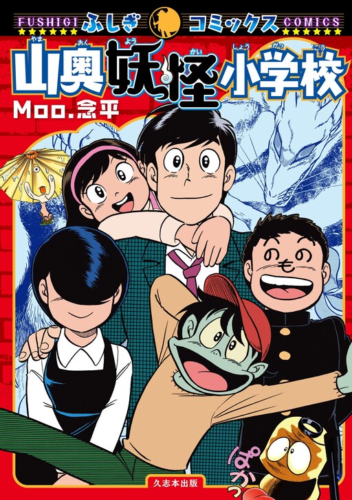 Cover of Yamaoku Yokai Elementary School